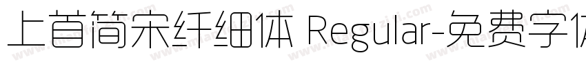上首简宋纤细体 Regular字体转换